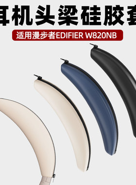 适用于漫步者W820NB头戴式耳机头梁硅胶保护套头梁硅胶套软壳防刮防掉漆
