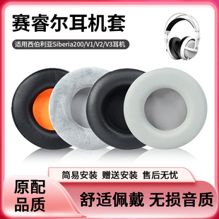 适用于赛睿西伯利亚Siberia200耳机套V1 Size二代头梁垫套 V3海绵套耳罩头梁皮套狂热之橙海霜冻之蓝Full