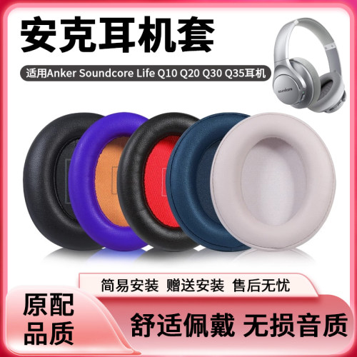 适用安克耳机套头戴式耳罩