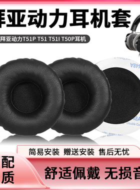 适用于拜亚动力T51P T51 T51I T50P耳机套海绵套DT1350耳机罩皮套