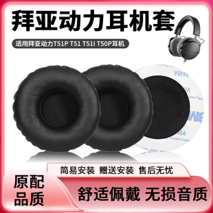 适用于拜亚动力T51P T50P耳机套海绵套DT1350耳机罩皮套 T51 T51I