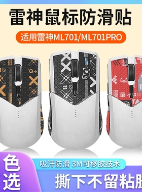 适用雷神ML703鼠标防滑贴白鲨ML702 ml701贴纸影鲨MG705PRO脚贴膜