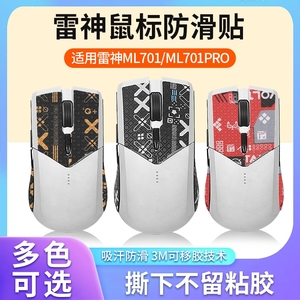 适用雷神ML703鼠标防滑贴白鲨ML702 ml701贴纸影鲨MG705PRO脚贴膜