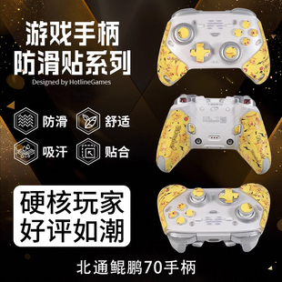 适用北通鲲鹏70手柄防滑贴鲲鹏70游戏握把吸汗贴纸手柄贴按键膜