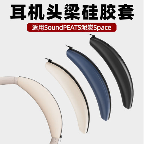 适用SoundPEATS泥炭Space头戴式耳机头梁硅胶保护套头梁硅胶套软壳防刮防掉漆