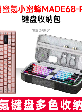 适用MelGeek蜜氪小蜜蜂MADE68 PRO机械键盘收纳包外设收纳保护壳