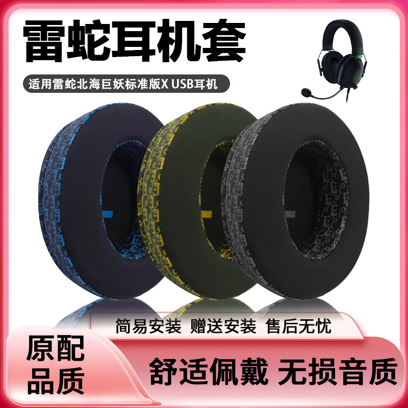 雷蛇北海巨妖标准版X耳机海绵套
