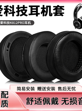 AKG/爱科技K812PRO耳机套耳罩头戴式耳罩监听电脑游戏皮套海绵套