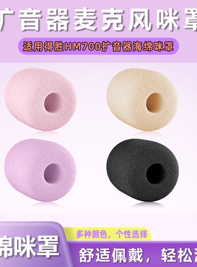 适用得胜HM700小蜜蜂扩音器海绵套教师头戴麦克风话筒套咪罩咪棉
