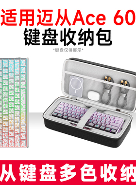 适用MCHOSE迈从Ace 60/pro机械键盘收纳包外设收纳包保护硬壳抗震