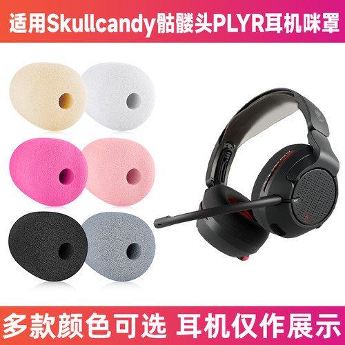 骷髅头PLYR耳机防喷海绵套