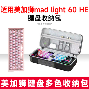 适用美加狮mad light 60 HE机械键盘收纳包外设收纳保护硬壳抗震