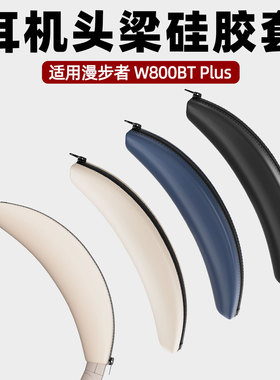 适用漫步者W800BT Plus头戴式耳机头梁硅胶保护套头梁硅胶套软壳防刮防掉漆