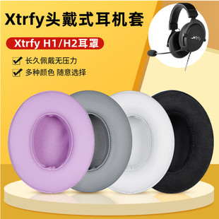 适用于Xtrfy H1 H2耳机罩海绵套电竞游戏csgo吃鸡游戏耳机配件