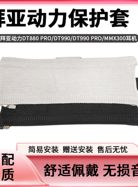 适用于拜亚动力DT770/DT770 PRO/DT880/DT880 PRO/DT990/DT990 PRO/MMX300头戴式耳机头梁保护套横梁套配件