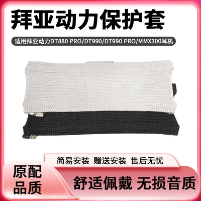 拜亚动力DT880耳机头梁保护套