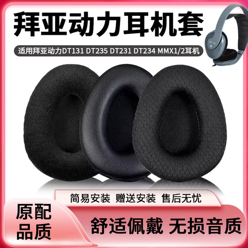 拜亚动力DT131耳机罩