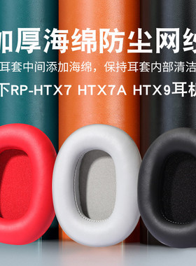 适用于Panasonic松下RP-HTX7  HTX7A HTX9耳机套头戴式耳罩HTX80B皮套