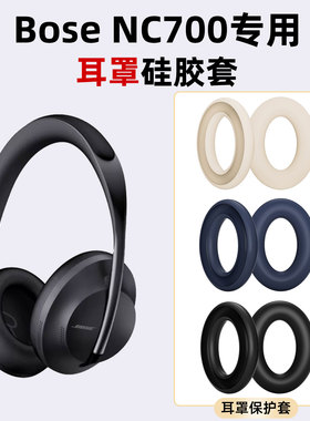 适用于博士Bose NC700耳机耳罩硅胶套保护套防刮防掉漆硅胶保护套