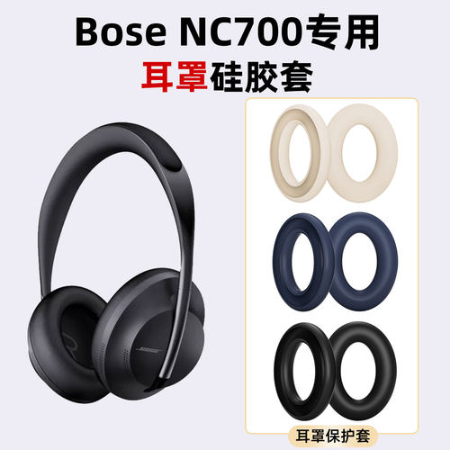 BoseNC700硅胶耳罩套防刮防掉漆