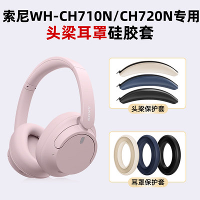 适用于SONY索尼 WH-CH710N/WH-CH720N头戴式耳机保护套耳罩头梁硅胶套防刮防掉漆保护套