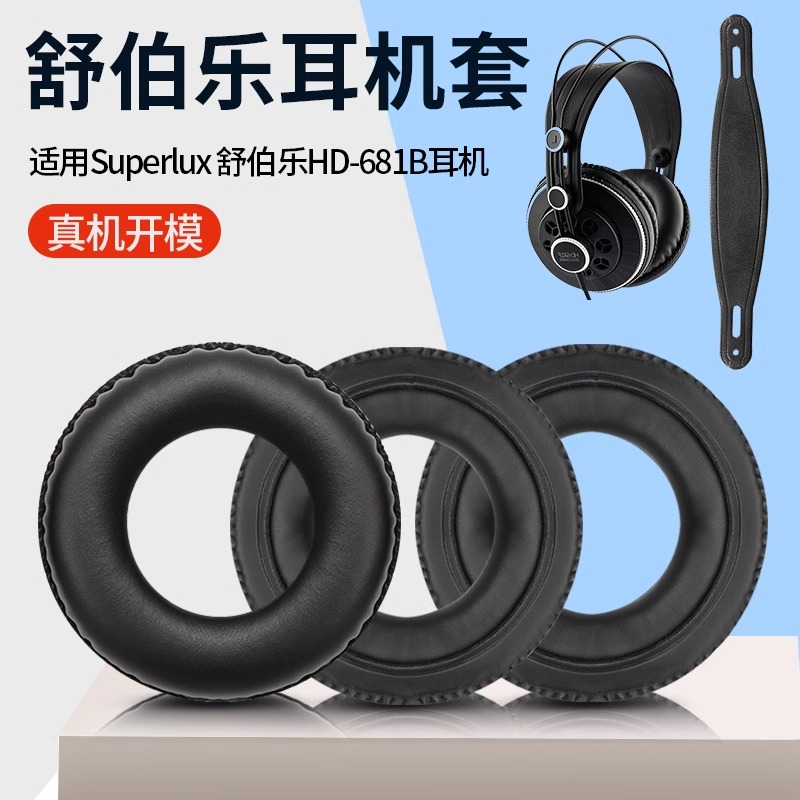 superlux舒伯乐681f耳罩耳机套