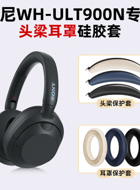 适用于SONY索尼WH-ULT900N耳罩硅胶保护套头梁硅胶套防汗防刮防掉漆配件