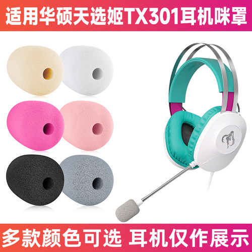 华硕天选姬TX301防喷海绵咪罩