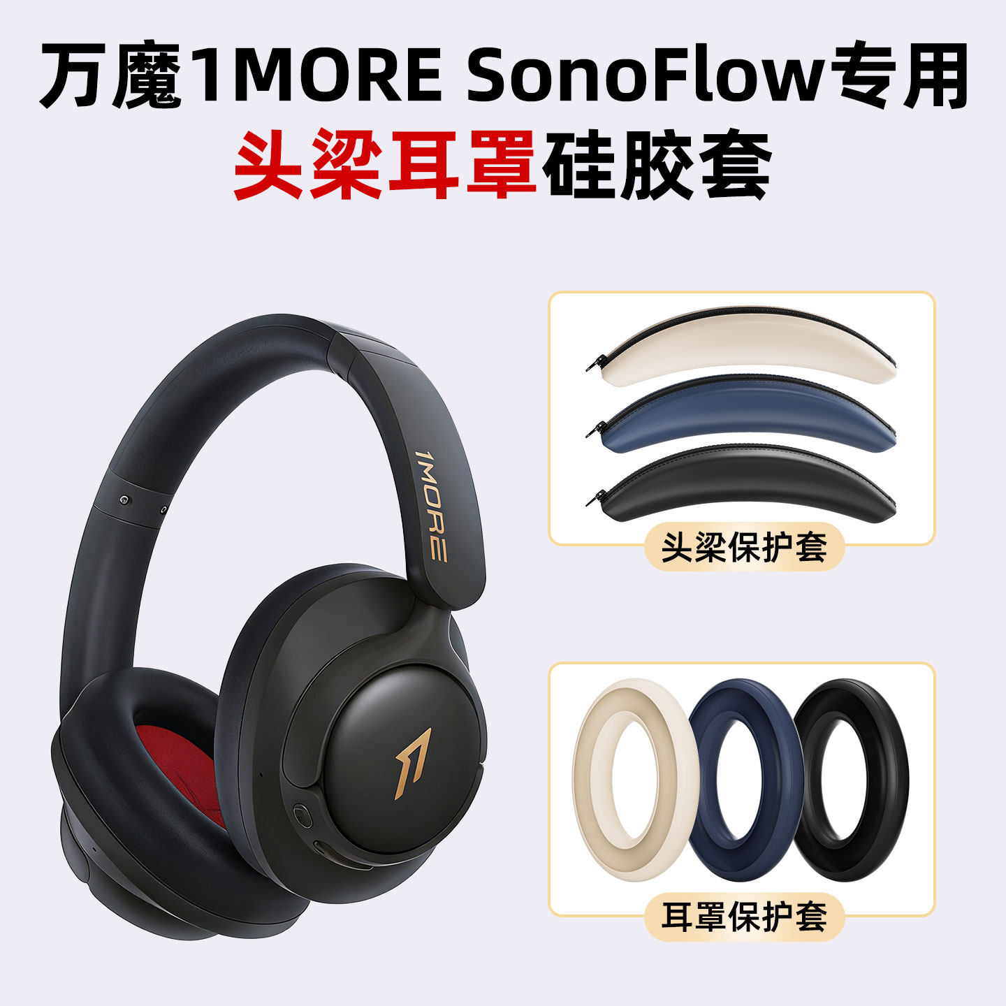适用万魔1MORE SonoFlow 耳罩硅胶保护套头梁硅胶套软壳套防汗防刮花配件 - 实物图