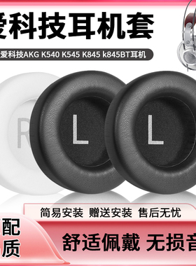 适用于爱科技AKG K540 K545 K845 k845BT耳机套头戴式海绵套皮套耳机罩替换配件