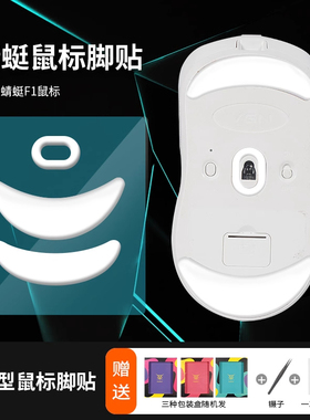 适用VGN/VXE蜻蜓鼠标脚贴F1/Pro/Pro Max/R1 SE特氟龙足垫替换贴