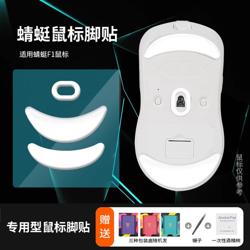 适用蜻蜓F1/R1鼠标脚贴