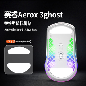适用赛睿aerox3 ghost鼠标脚贴Aerox5 Aerox9特氟龙ICE冰版足垫膜