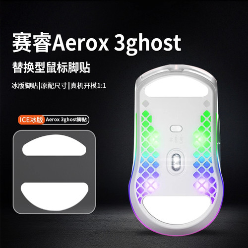 适用赛睿aerox3ghost鼠标脚贴