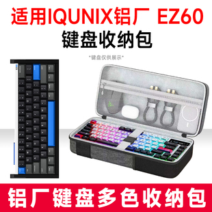 适用IQUNIX铝厂 EZ60/EZ63机械键盘收纳包外设收纳包保护硬壳抗震