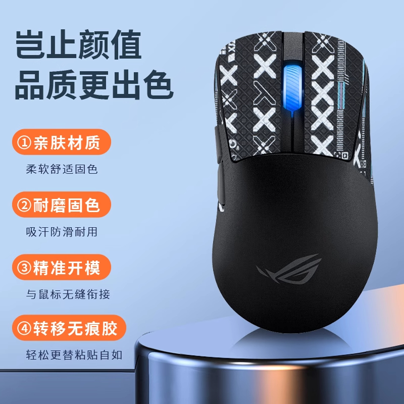 适用ROG月刃2ACE鼠标防滑贴