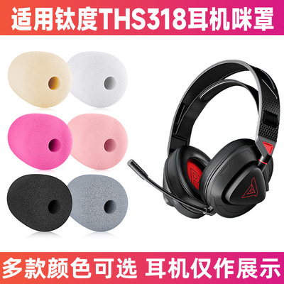 钛度THS318头戴话筒防喷咪罩