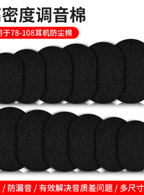 头戴式耳机调音棉防尘棉