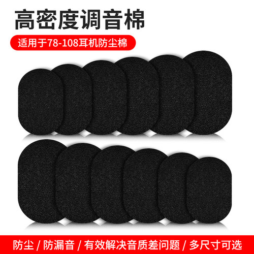 头戴式耳机调音棉防尘棉