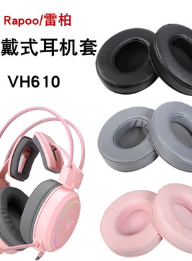 适用于Rapoo/雷柏VH610耳机套头戴式耳罩cf吃鸡lol游戏耳机海绵套