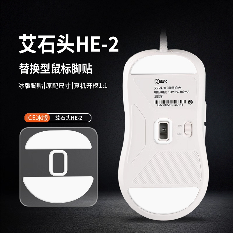 适用艾石头He2/HE3pro鼠标脚贴