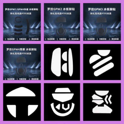 特氟龙罗技gpw冰版鼠标脚贴