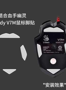 适用血手幽灵金靴灵V7m鼠标脚贴