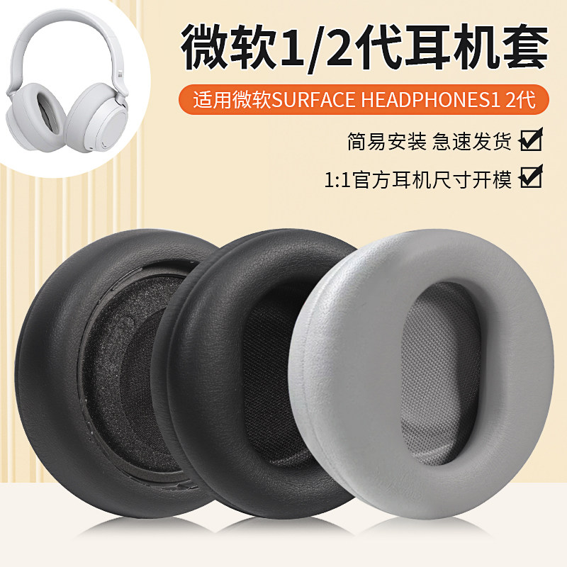 适用微软Microsoft Surface Headphones耳机套1代2代头戴式耳机海绵套皮套耳罩头梁保护套替换配件
