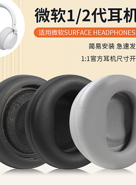 适用微软Microsoft Surface Headphones耳机套1代2代头戴式耳机海绵套皮套耳罩头梁保护套替换配件