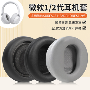 适用微软Microsoft Surface Headphones耳机套1代2代头戴式耳机海绵套皮套耳罩头梁保护套替换配件