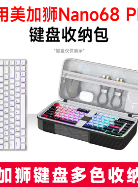 适用美加狮NANO 68 pro机械键盘收纳包外设收纳保护硬壳抗震防压