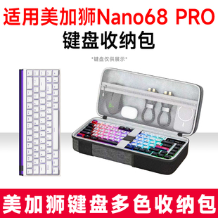 适用美加狮NANO 68 pro机械键盘收纳包外设收纳保护硬壳抗震防压