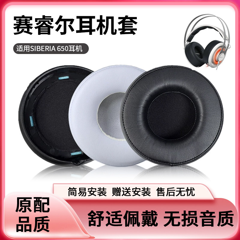 适用于steelseries赛睿耳罩SIBERIA 650耳机套Elite精英棱镜皮套