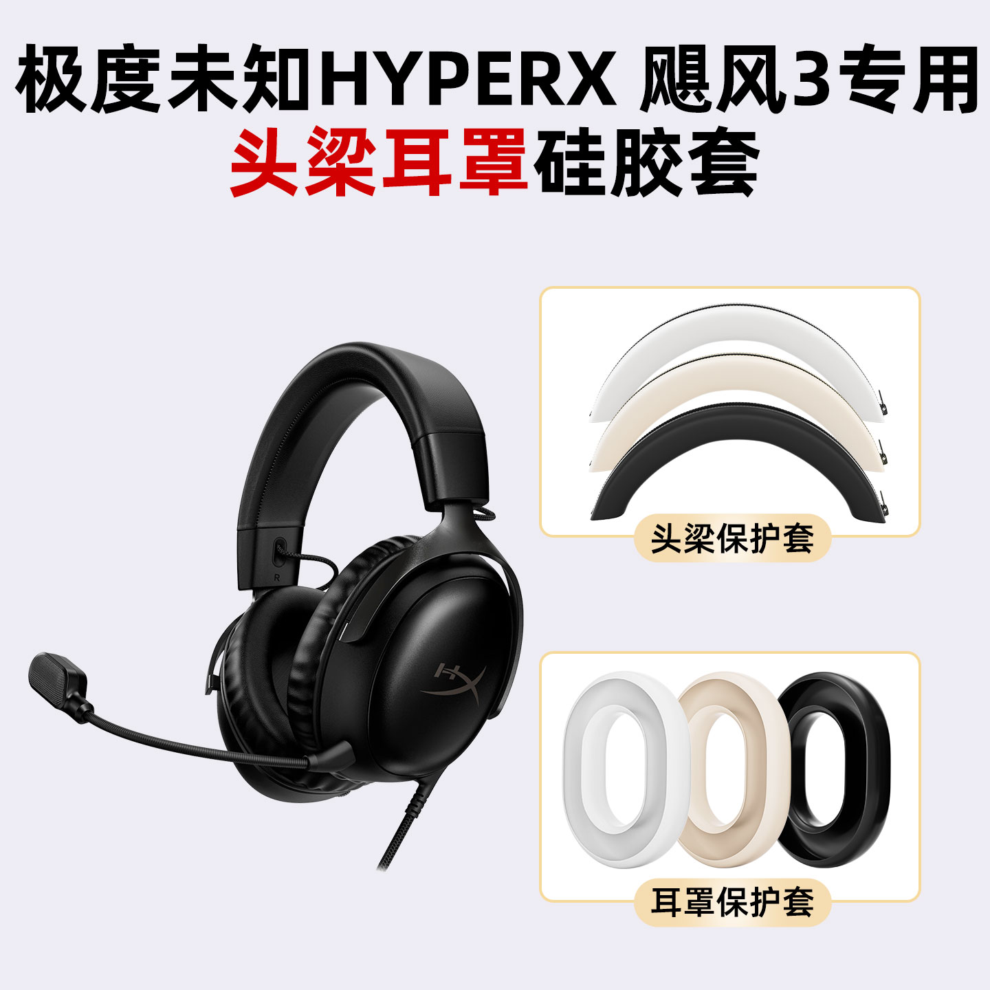 HYPERX飓风3硅胶头梁套防撞图片